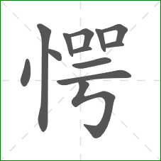 愕的笔顺