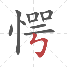 愕的笔顺第12画：竖折折钩