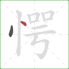 愕的笔顺第2画：点