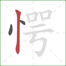 愕的笔顺第3画：竖