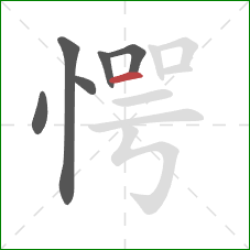 愕的笔顺第6画：横