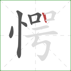 愕的笔顺第7画：竖
