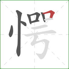 愕的笔顺第8画：横折