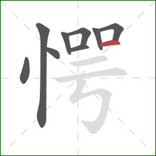 愕的笔顺第9画：横