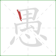 愚的笔顺第1画：竖