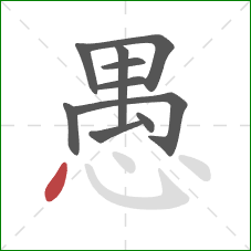 愚的笔顺第10画：点