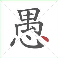 愚的笔顺第13画：点