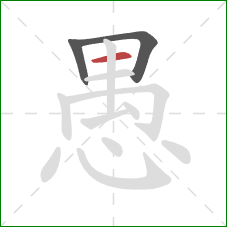 愚的笔顺第3画：横