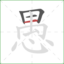 愚的笔顺第4画：横