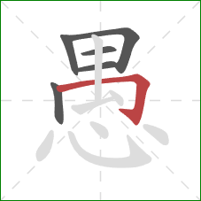 愚的笔顺第6画：横折钩