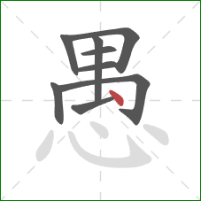 愚的笔顺第9画：点