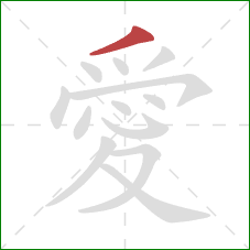愛的笔顺第1画:撇 愛的笔顺第1画:撇