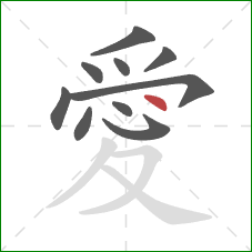 愛的笔顺第10画:点 愛的笔顺第10画:点