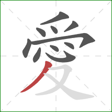 愛的笔顺第11画:撇 愛的笔顺第11画:撇