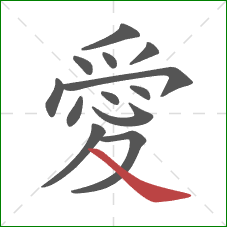 愛的笔顺第13画:捺 愛的笔顺第13画:捺