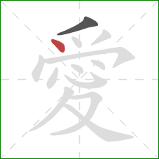 愛的笔顺第2画:点 愛的笔顺第2画:点