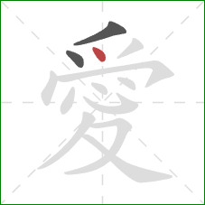 愛的笔顺第3画:点 愛的笔顺第3画:点