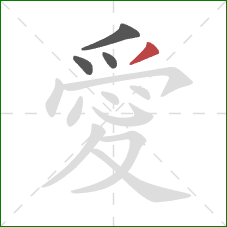 愛的笔顺第4画:撇 愛的笔顺第4画:撇