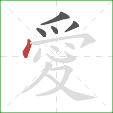 愛的笔顺第5画:点 愛的笔顺第5画:点