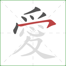 愛的笔顺第6画:横钩 愛的笔顺第6画:横钩