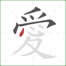 愛的笔顺第7画:点 愛的笔顺第7画:点