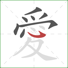 愛的笔顺第8画:斜钩 愛的笔顺第8画:斜钩