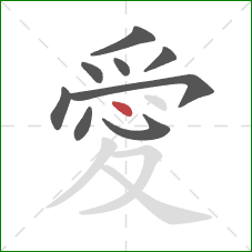 愛的笔顺第9画:点 愛的笔顺第9画:点