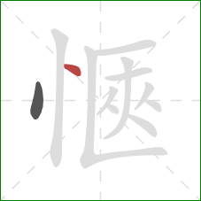 愜的笔顺第2画：点