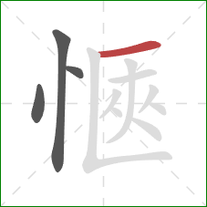 愜的笔顺第4画：横