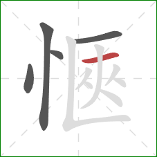 愜的笔顺第5画：横