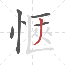 愜的笔顺第6画：撇