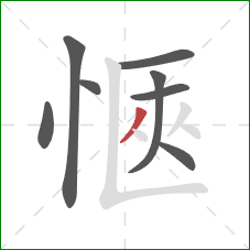 愜的笔顺第8画：撇