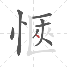 愜的笔顺第9画：点