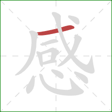 感的笔顺第1画:横 感的笔顺第1画:横