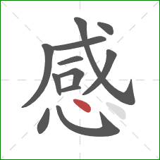 感的笔顺第12画:点 感的笔顺第12画:点