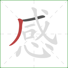 感的笔顺第2画:撇 感的笔顺第2画:撇