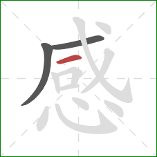 感的笔顺第3画:横 感的笔顺第3画:横