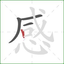 感的笔顺第4画:竖 感的笔顺第4画:竖