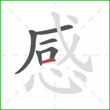 感的笔顺第6画:横 感的笔顺第6画:横