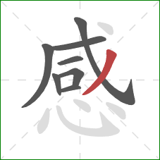 感的笔顺第8画:撇 感的笔顺第8画:撇