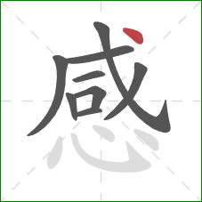 感的笔顺第9画:点 感的笔顺第9画:点
