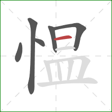 愠的笔顺第6画：横