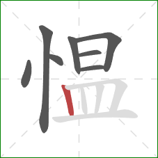愠的笔顺第8画：竖