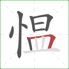 愠的笔顺第9画：横折