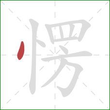 愣的笔顺第1画：点