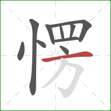 愣的笔顺第10画：横