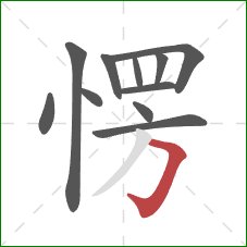 愣的笔顺第11画：横折钩