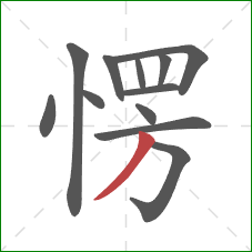 愣的笔顺第12画：撇