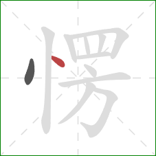 愣的笔顺第2画：点