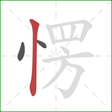 愣的笔顺第3画：竖